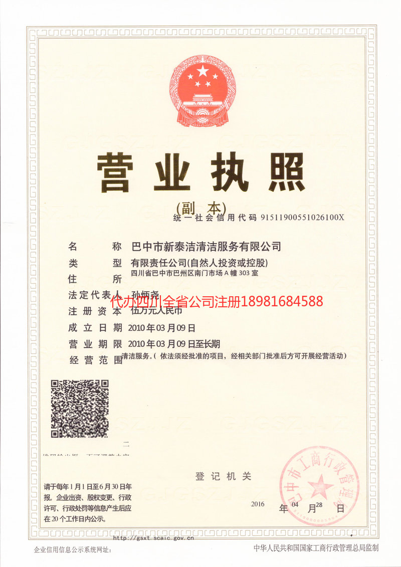 黄南藏族自治州黄南藏族自治州新泰洁清洁服务有限公司